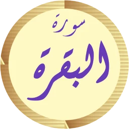 Biểu tượng سورة البقرة مشاري العفاسي