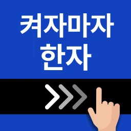 Icono de 켜자마자 한자-잠금화면 사자성어, 천자문 + 공부 알람
